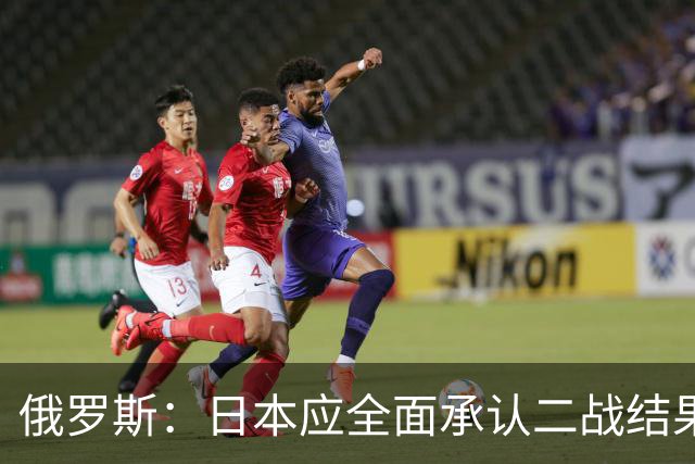 俄罗斯：日本应全面承认二战结果 停止美化侵略历史