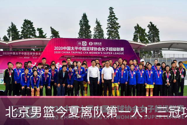 北京男篮今夏离队第一人！三冠功勋遭李楠放弃，下赛季或奔赴弱旅