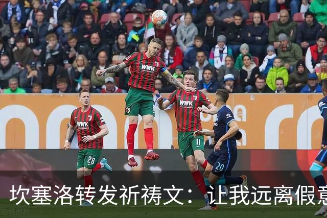 坎塞洛转发祈祷文：让我远离假意支持我，私下盼望我失败的人