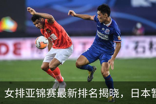 女排亚锦赛最新排名揭晓，日本暂居第1，2队迎来首胜，中国第二