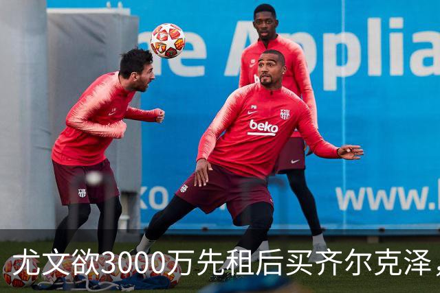 尤文欲3000万先租后买齐尔克泽，曼联需尽快决断！意甲黑马亦想争夺