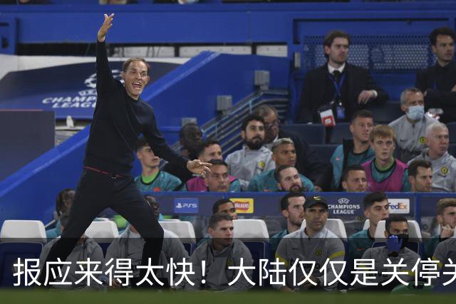 报应来得太快！大陆仅仅是关停关税优惠