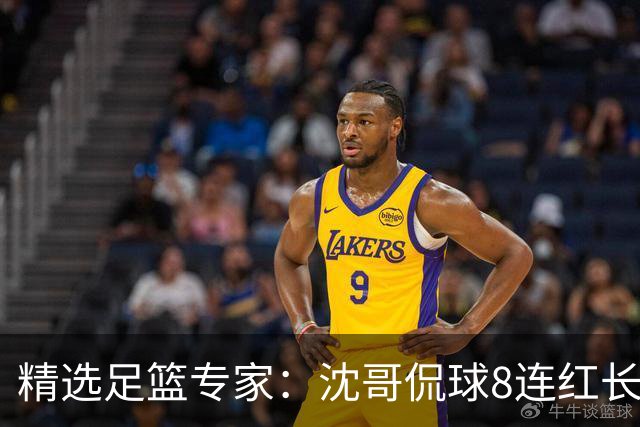 精选足篮专家：沈哥侃球8连红长线12中11 旺哥6连红