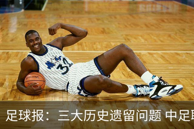 足球报：三大历史遗留问题 中足联必须妥善处理